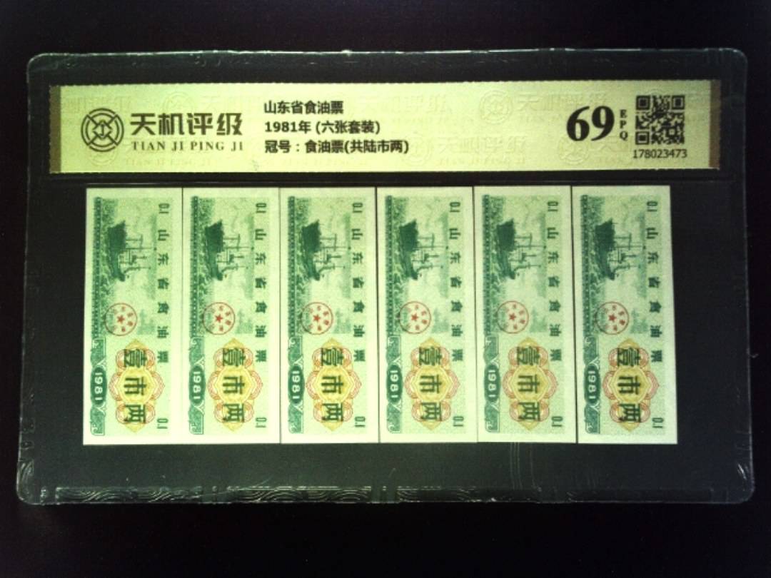 山东省食油票1981年 (六张套装)，冠号食油票(共陆市两)，纸币，钱币收藏