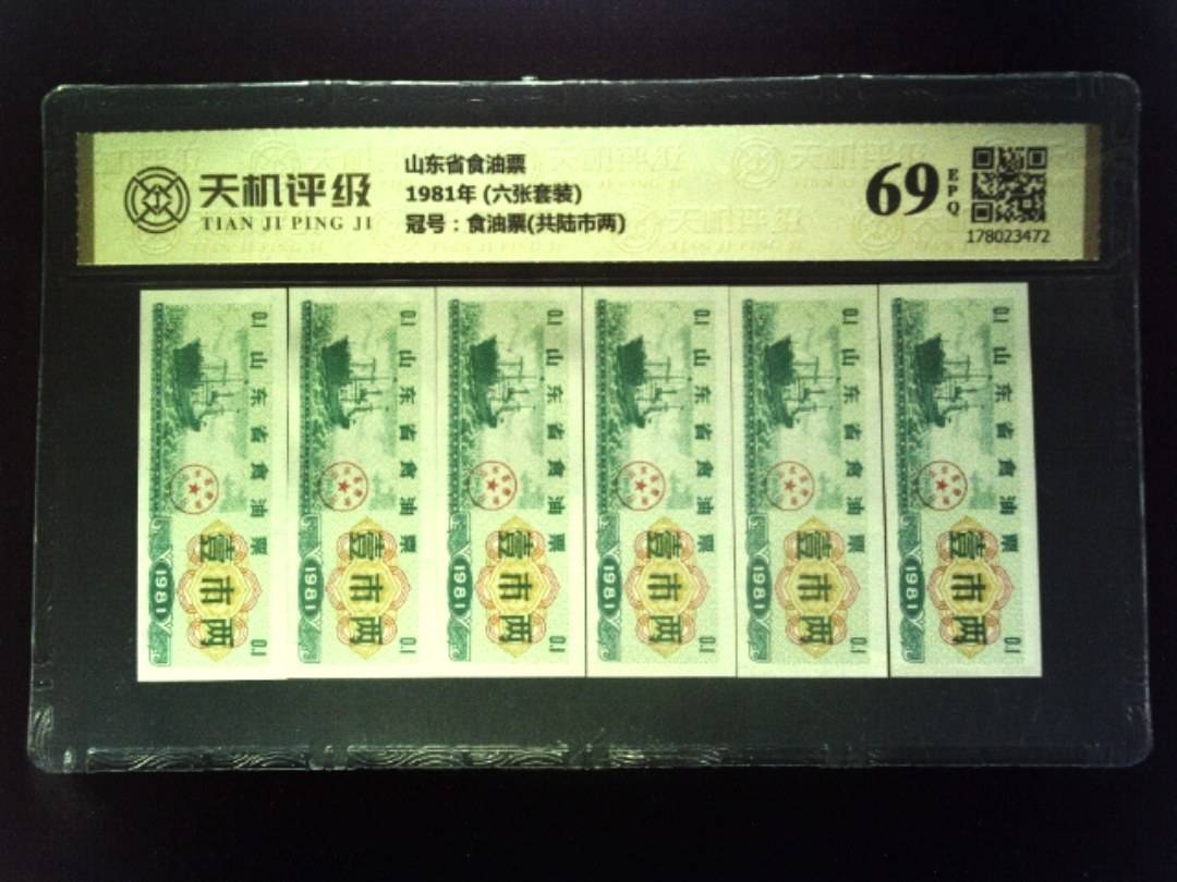 山东省食油票1981年 (六张套装)，冠号食油票(共陆市两)，纸币，钱币收藏