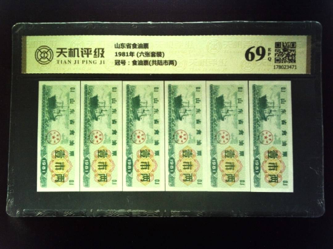山东省食油票1981年 (六张套装)，冠号食油票(共陆市两)，纸币，钱币收藏