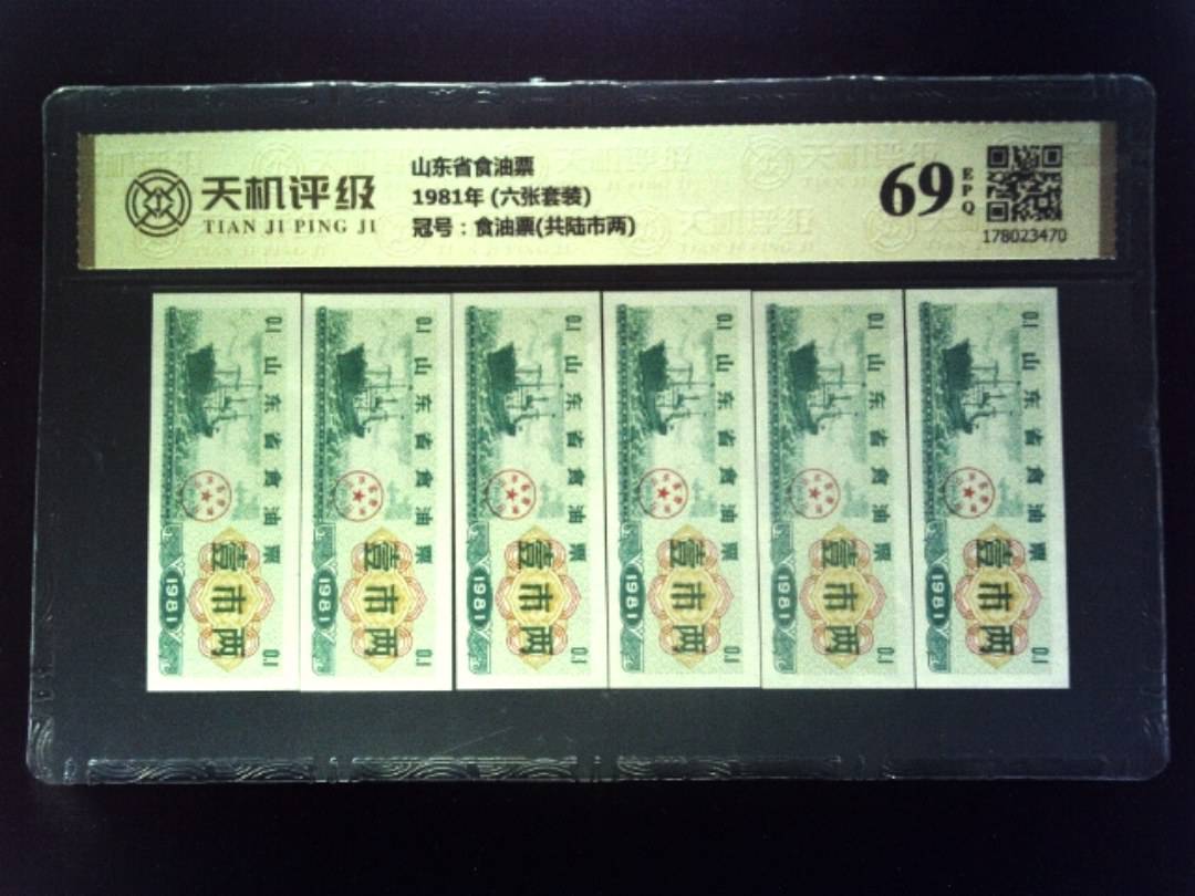 山东省食油票1981年 (六张套装)，冠号食油票(共陆市两)，纸币，钱币收藏