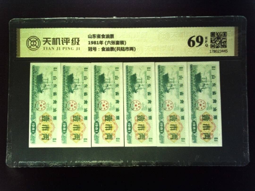 山东省食油票1981年 (六张套装)，冠号食油票(共陆市两)，纸币，钱币收藏