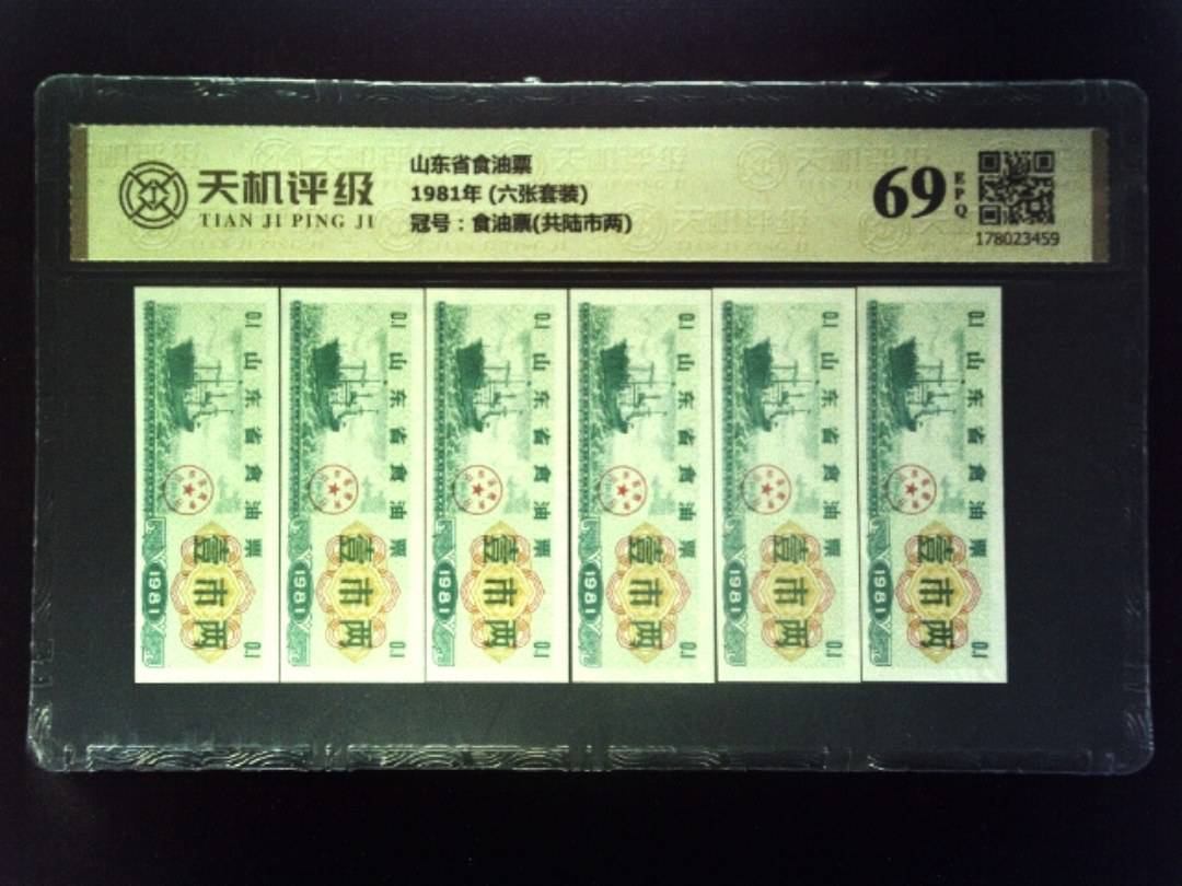 山东省食油票1981年 (六张套装)，冠号食油票(共陆市两)，纸币，钱币收藏