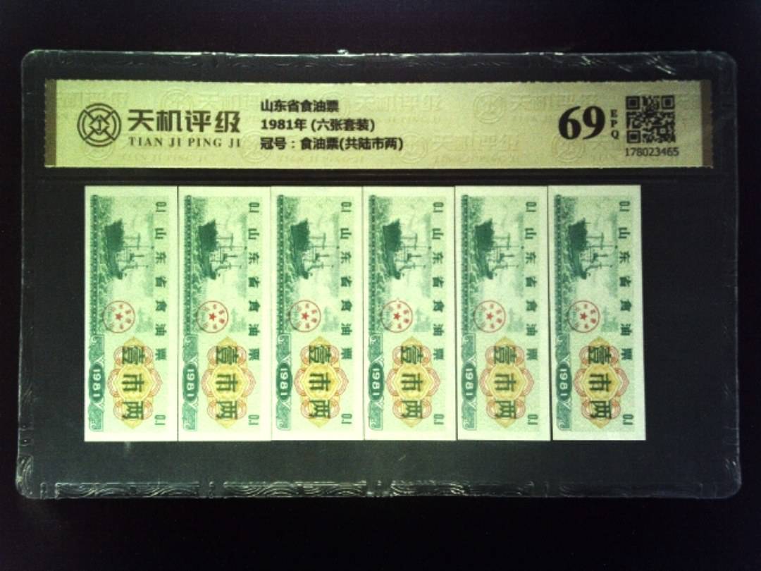山东省食油票1981年 (六张套装)，冠号食油票(共陆市两)，纸币，钱币收藏