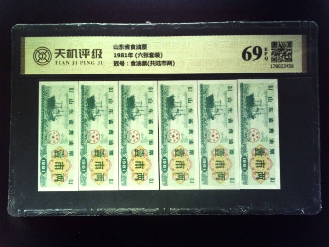 山东省食油票1981年 (六张套装)，冠号食油票(共陆市两)，纸币，钱币收藏