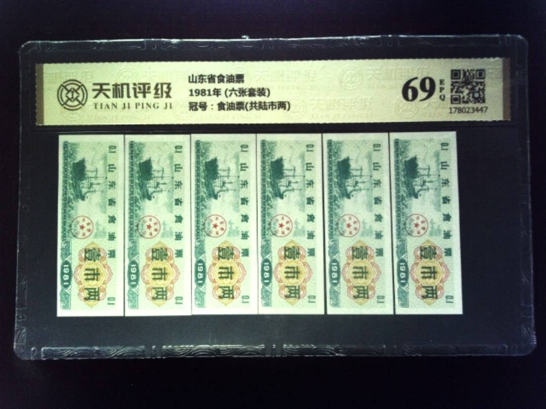 山东省食油票1981年 (六张套装)，冠号食油票(共陆市两)，纸币，钱币收藏