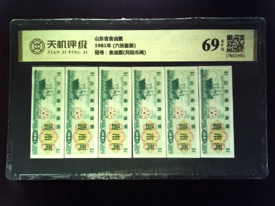 山东省食油票1981年 (六张套装)，冠号食油票(共陆市两)，纸币，钱币收藏