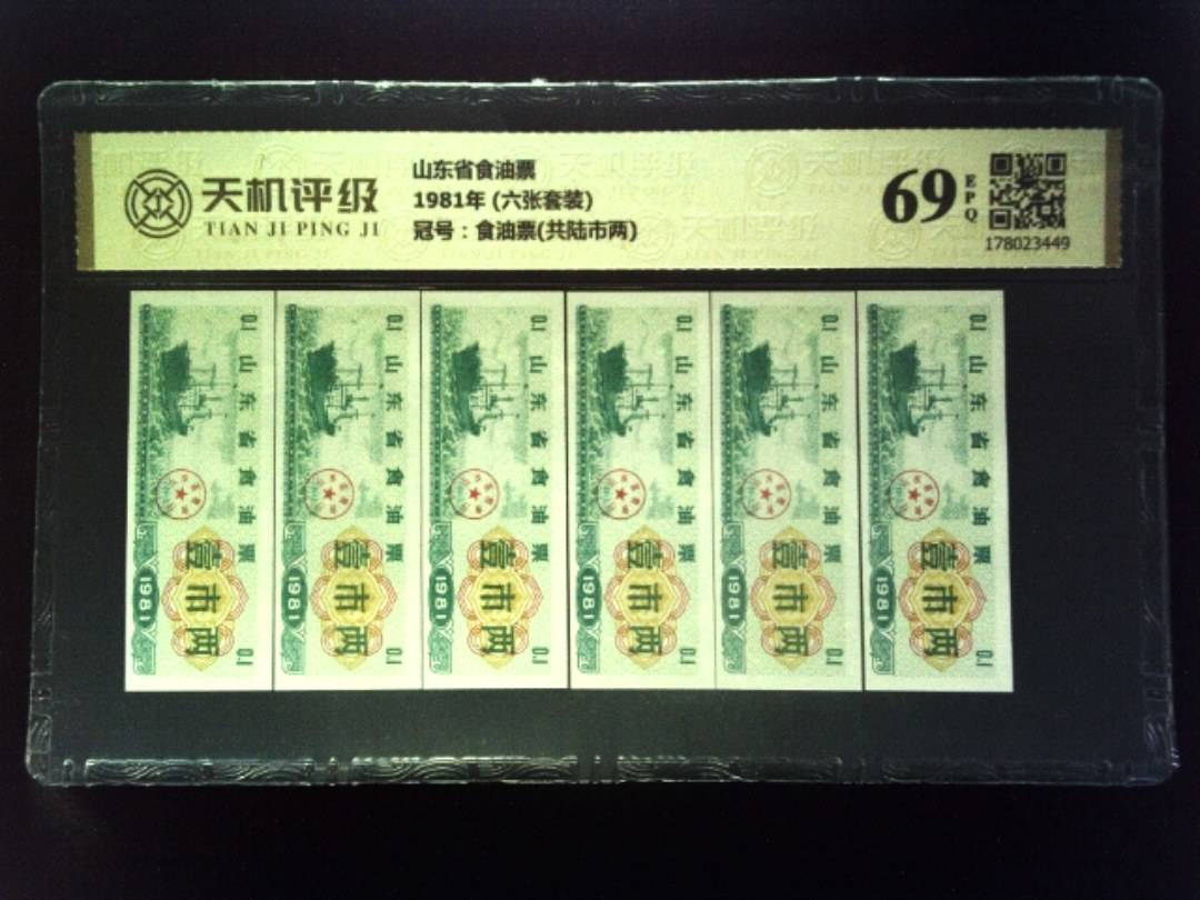 山东省食油票1981年 (六张套装)，冠号食油票(共陆市两)，纸币，钱币收藏