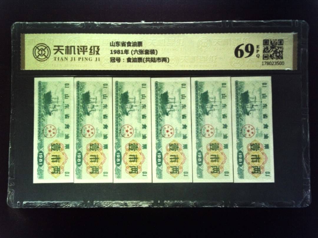 山东省食油票1981年 (六张套装)，冠号食油票(共陆市两)，纸币，钱币收藏