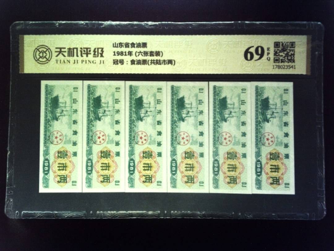 山东省食油票1981年 (六张套装)，冠号食油票(共陆市两)，纸币，钱币收藏