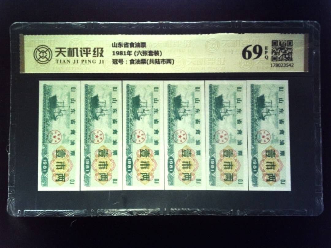 山东省食油票1981年 (六张套装)，冠号食油票(共陆市两)，纸币，钱币收藏