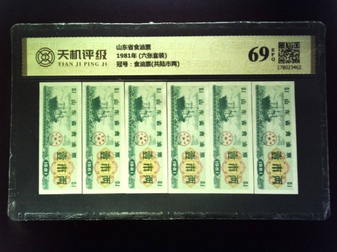 山东省食油票1981年 (六张套装)，冠号食油票(共陆市两)，纸币，钱币收藏