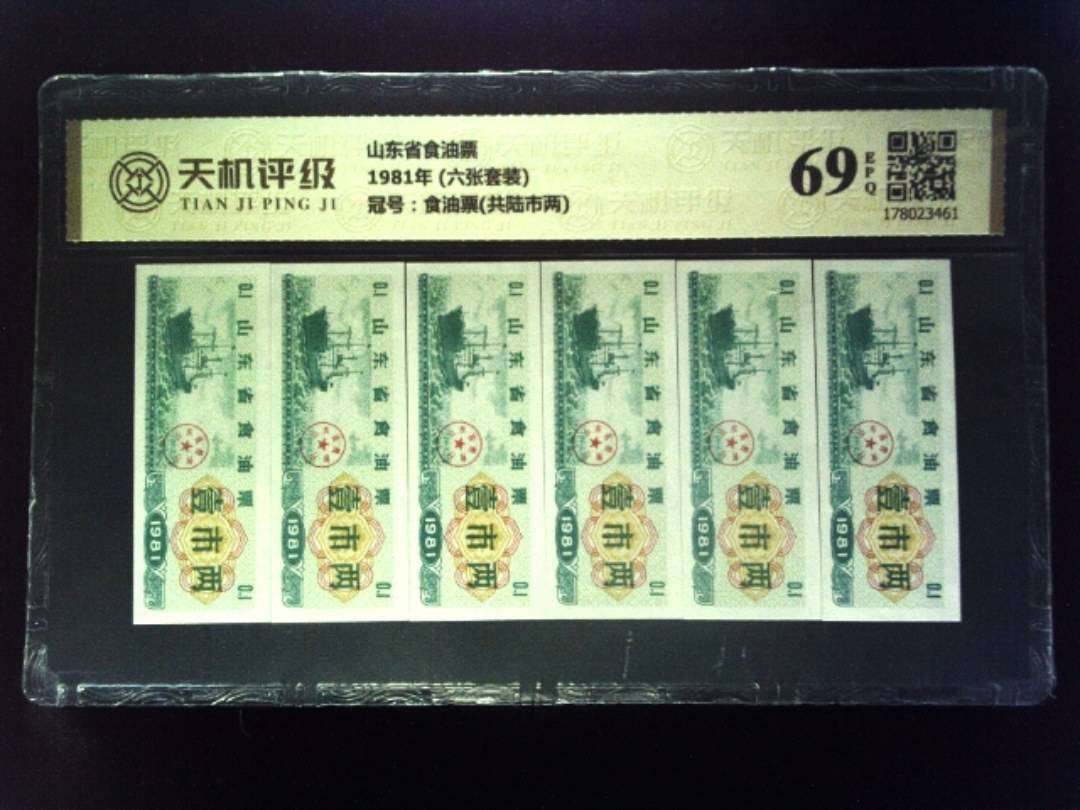 山东省食油票1981年 (六张套装)，冠号食油票(共陆市两)，纸币，钱币收藏