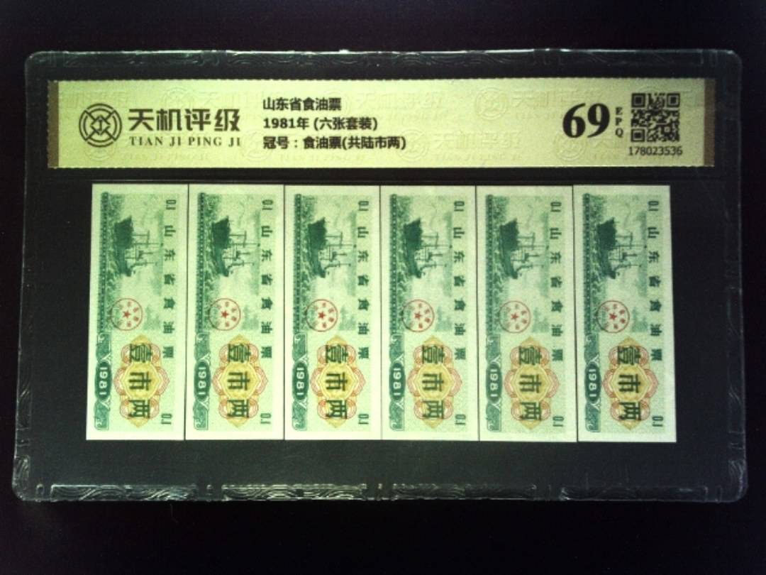 山东省食油票1981年 (六张套装)，冠号食油票(共陆市两)，纸币，钱币收藏