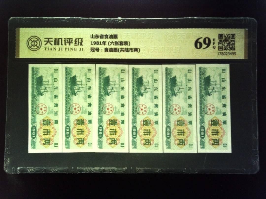 山东省食油票1981年 (六张套装)，冠号食油票(共陆市两)，纸币，钱币收藏
