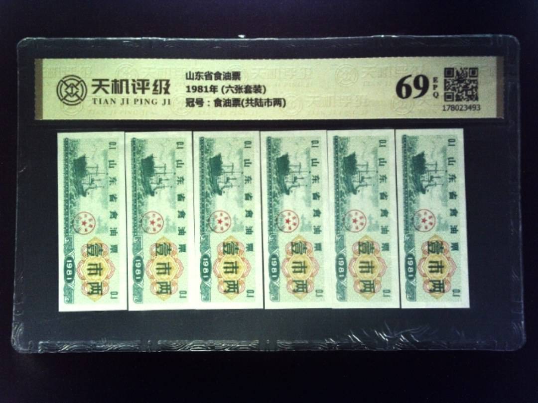 山东省食油票1981年 (六张套装)，冠号食油票(共陆市两)，纸币，钱币收藏