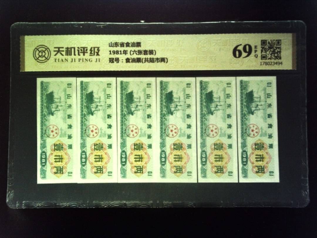 山东省食油票1981年 (六张套装)，冠号食油票(共陆市两)，纸币，钱币收藏