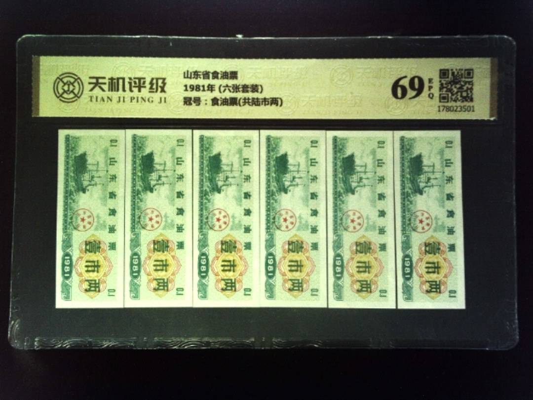山东省食油票1981年 (六张套装)，冠号食油票(共陆市两)，纸币，钱币收藏