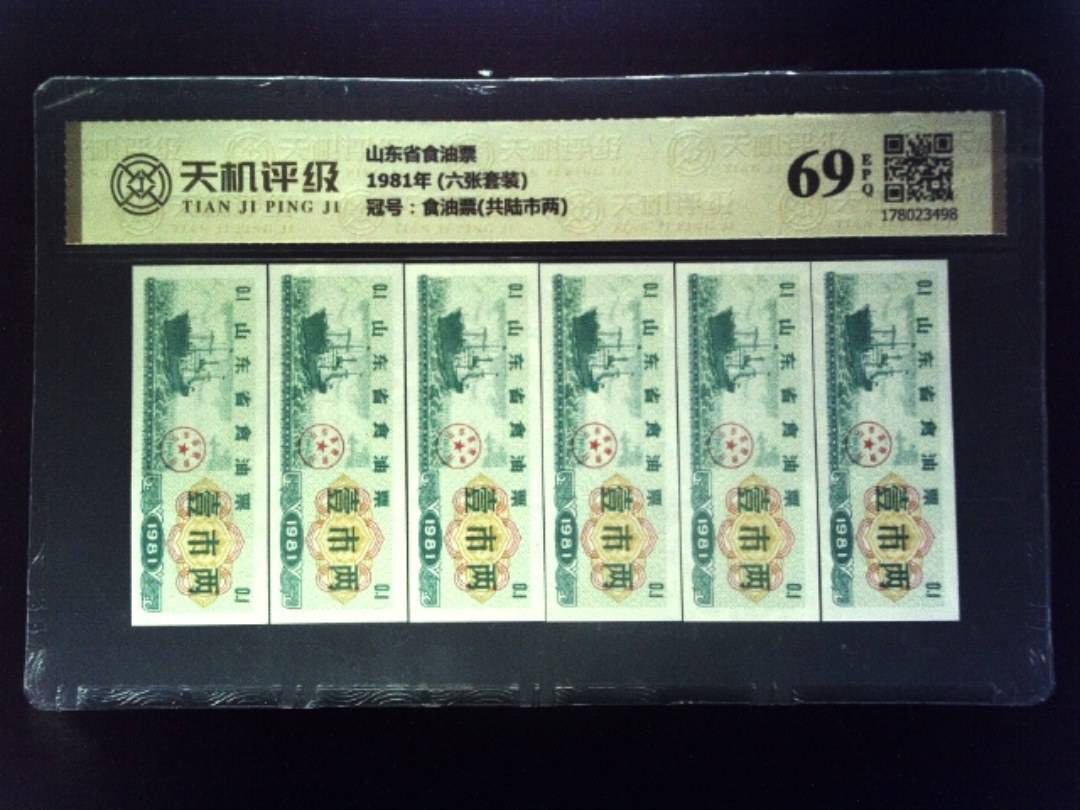 山东省食油票1981年 (六张套装)，冠号食油票(共陆市两)，纸币，钱币收藏