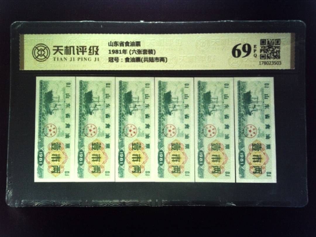 山东省食油票1981年 (六张套装)，冠号食油票(共陆市两)，纸币，钱币收藏