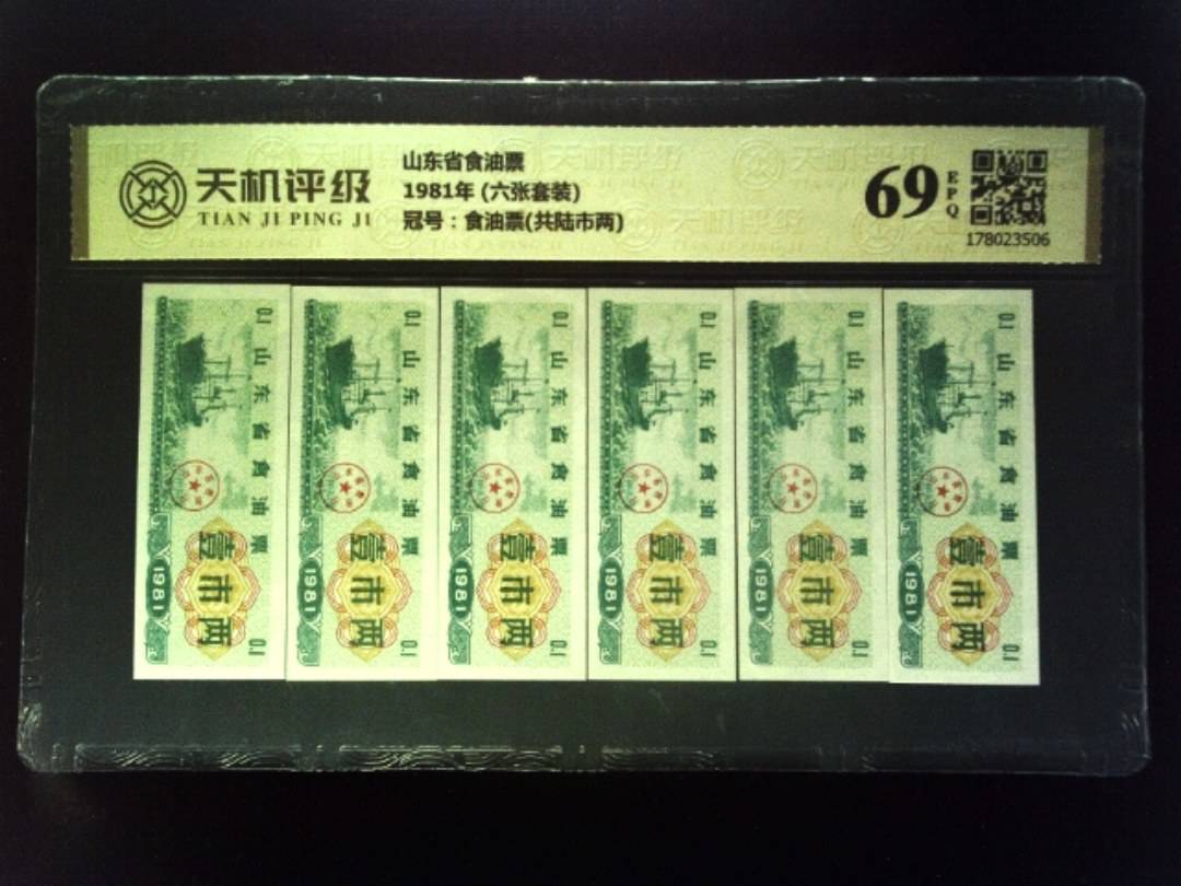 山东省食油票1981年 (六张套装)，冠号食油票(共陆市两)，纸币，钱币收藏