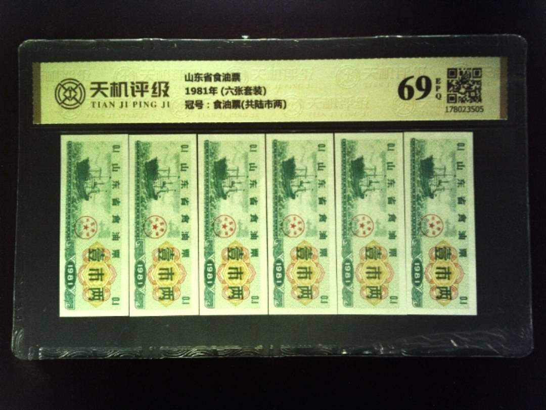 山东省食油票1981年 (六张套装)，冠号食油票(共陆市两)，纸币，钱币收藏