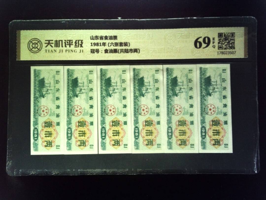 山东省食油票1981年 (六张套装)，冠号食油票(共陆市两)，纸币，钱币收藏