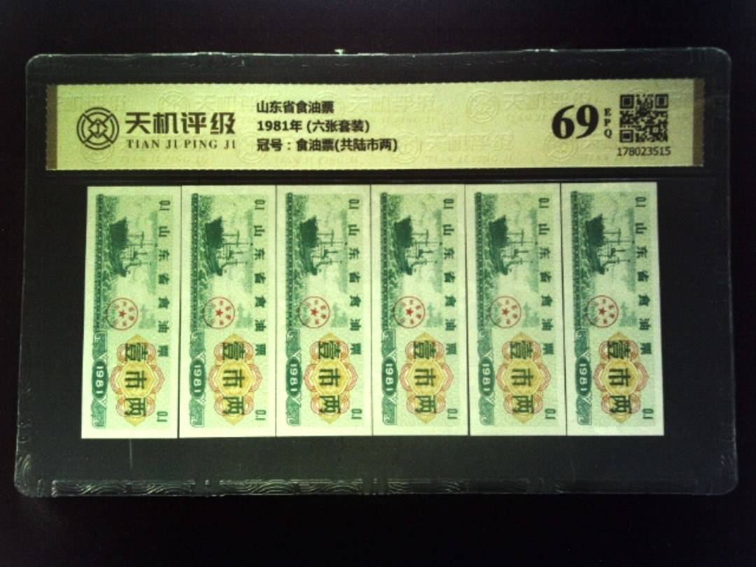 山东省食油票1981年 (六张套装)，冠号食油票(共陆市两)，纸币，钱币收藏