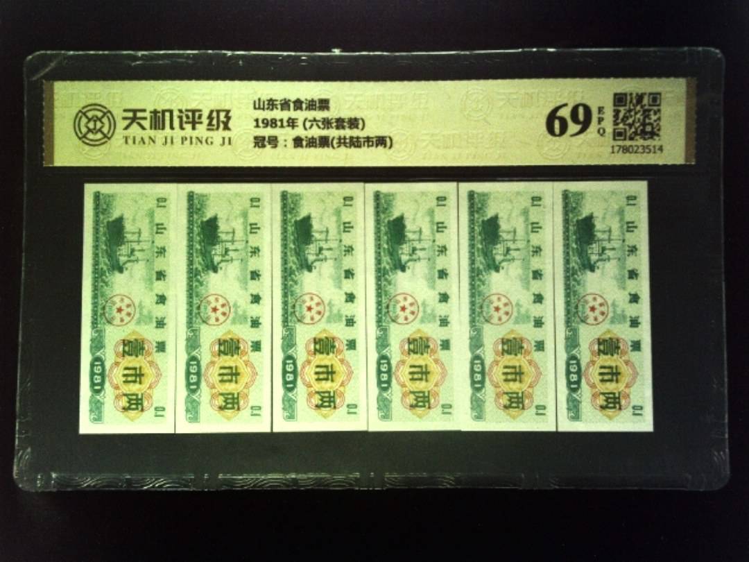 山东省食油票1981年 (六张套装)，冠号食油票(共陆市两)，纸币，钱币收藏
