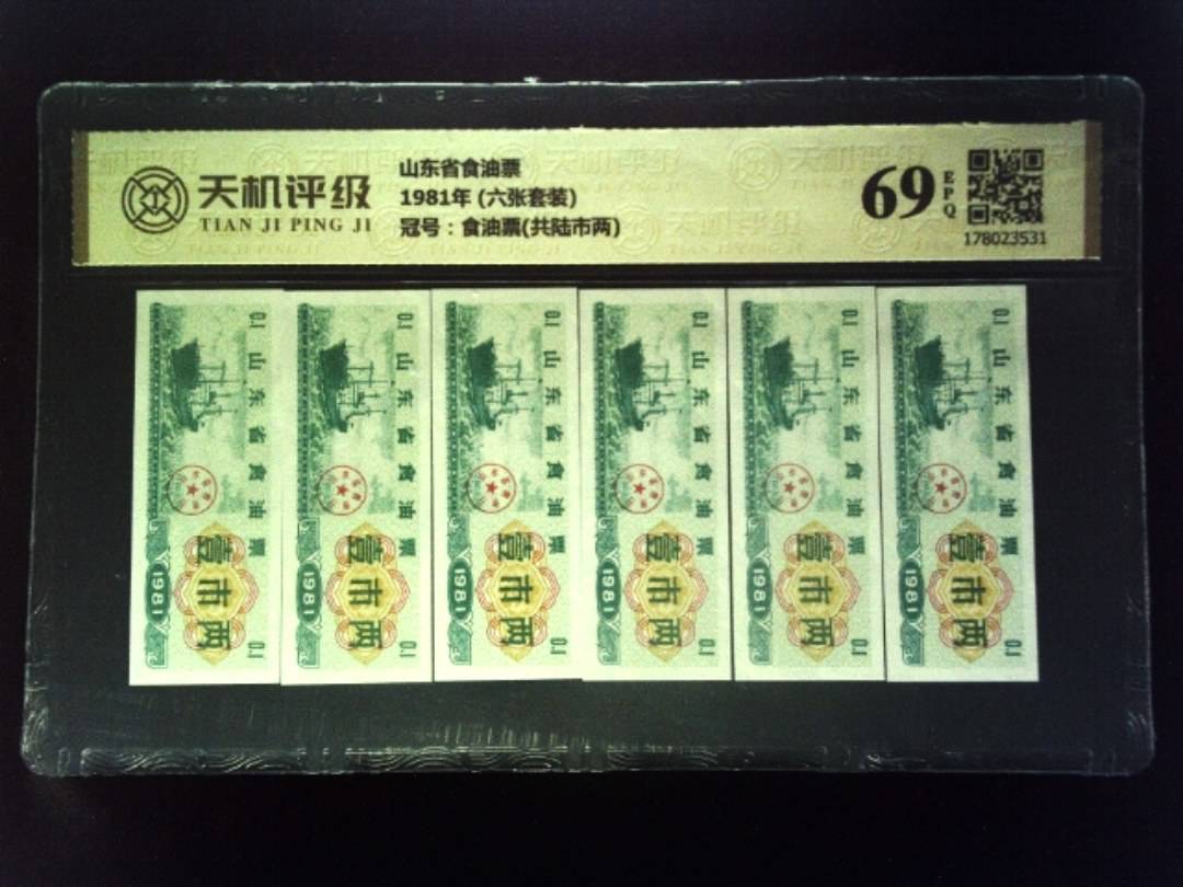 山东省食油票1981年 (六张套装)，冠号食油票(共陆市两)，纸币，钱币收藏