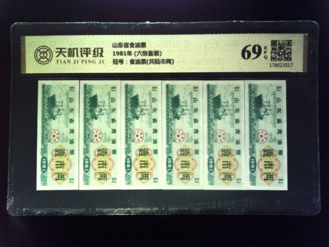 山东省食油票1981年 (六张套装)，冠号食油票(共陆市两)，纸币，钱币收藏