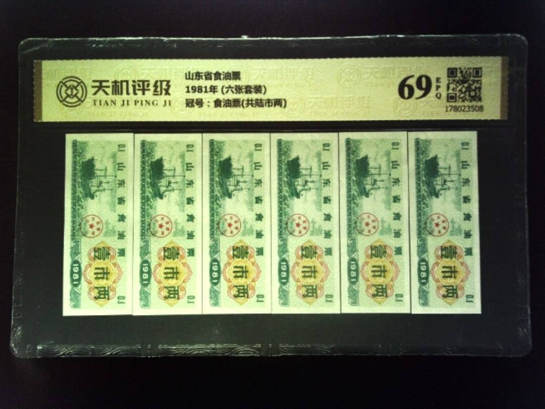 山东省食油票1981年 (六张套装)，冠号食油票(共陆市两)，纸币，钱币收藏