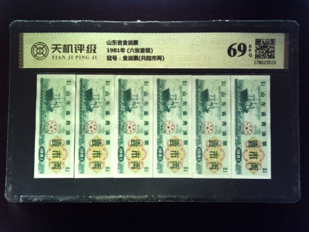 山东省食油票1981年 (六张套装)，冠号食油票(共陆市两)，纸币，钱币收藏