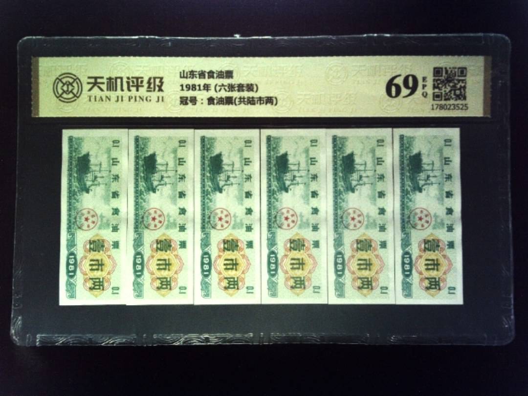 山东省食油票1981年 (六张套装)，冠号食油票(共陆市两)，纸币，钱币收藏