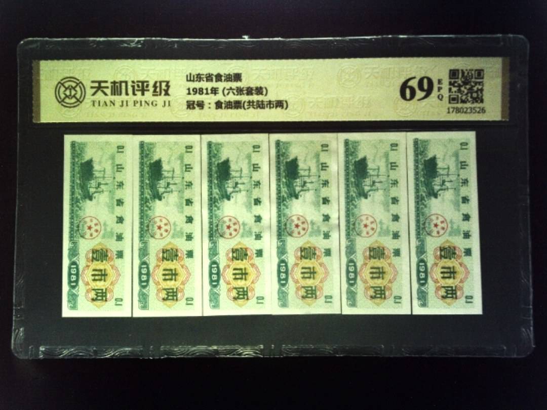 山东省食油票1981年 (六张套装)，冠号食油票(共陆市两)，纸币，钱币收藏