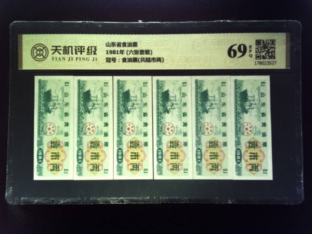 山东省食油票1981年 (六张套装)，冠号食油票(共陆市两)，纸币，钱币收藏