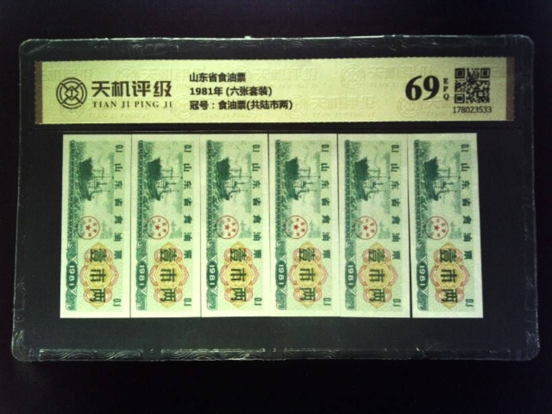 山东省食油票1981年 (六张套装)，冠号食油票(共陆市两)，纸币，钱币收藏