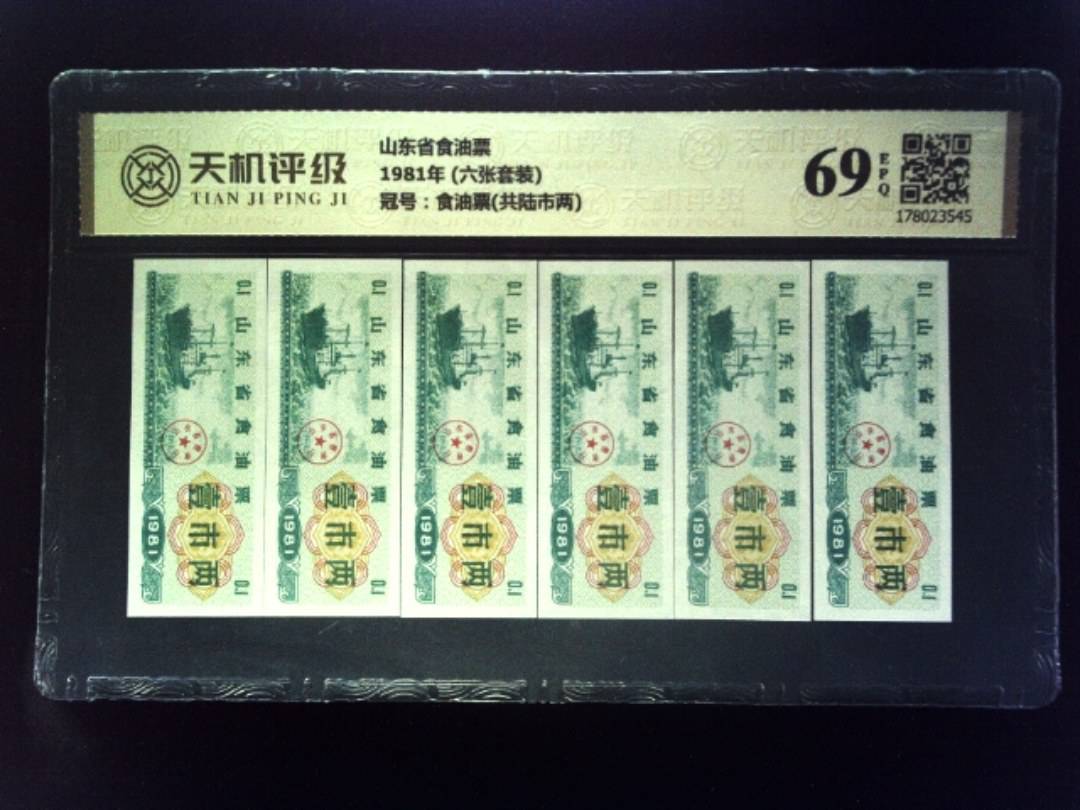 山东省食油票1981年 (六张套装)，冠号食油票(共陆市两)，纸币，钱币收藏