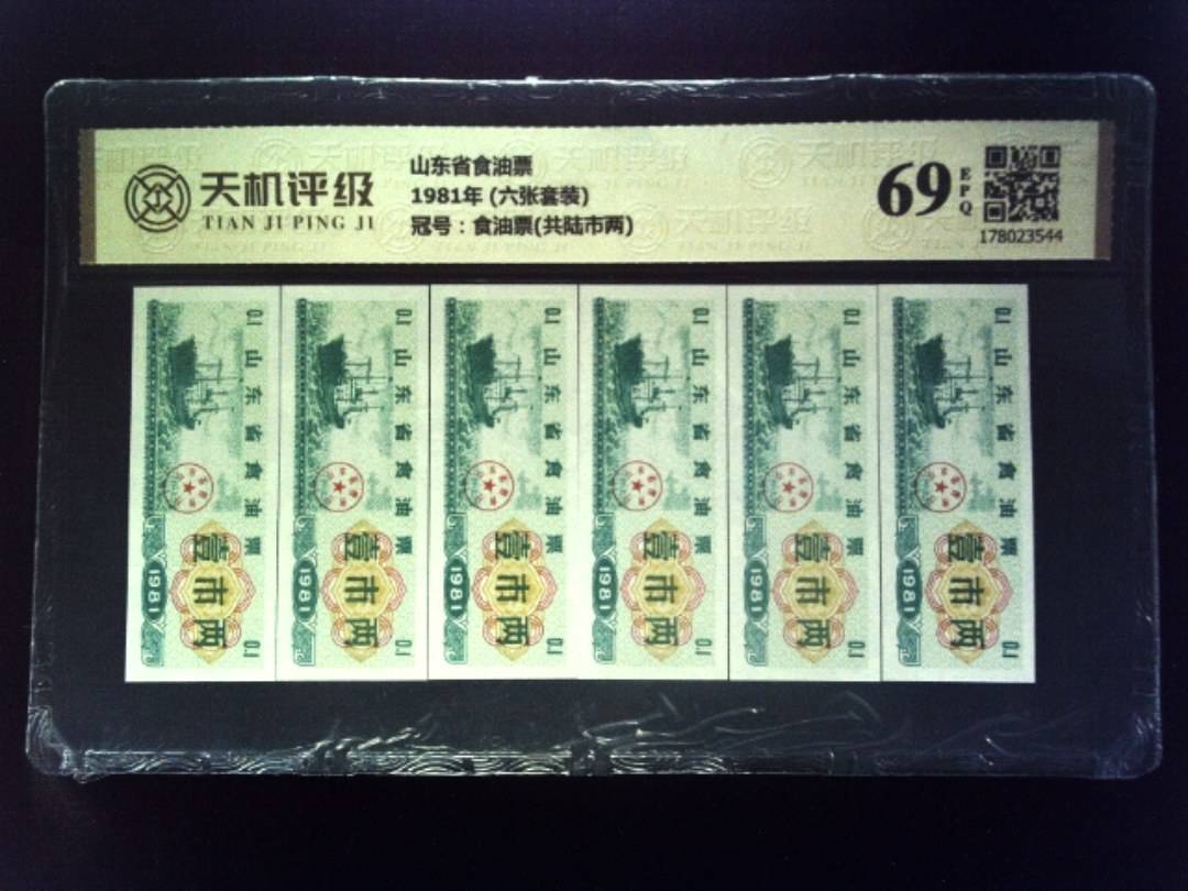 山东省食油票1981年 (六张套装)，冠号食油票(共陆市两)，纸币，钱币收藏