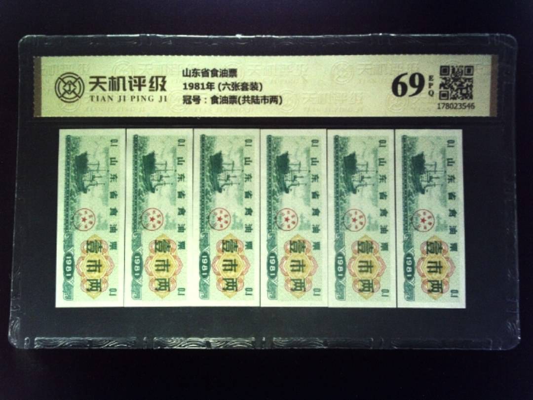 山东省食油票1981年 (六张套装)，冠号食油票(共陆市两)，纸币，钱币收藏