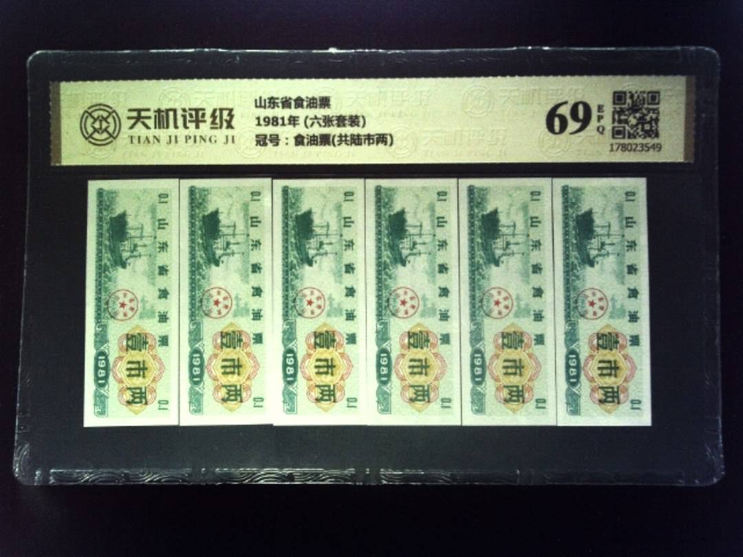 山东省食油票1981年 (六张套装)，冠号食油票(共陆市两)，纸币，钱币收藏