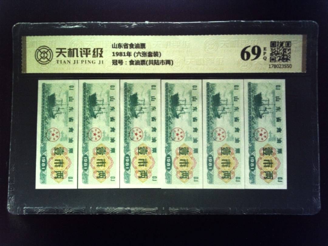 山东省食油票1981年 (六张套装)，冠号食油票(共陆市两)，纸币，钱币收藏