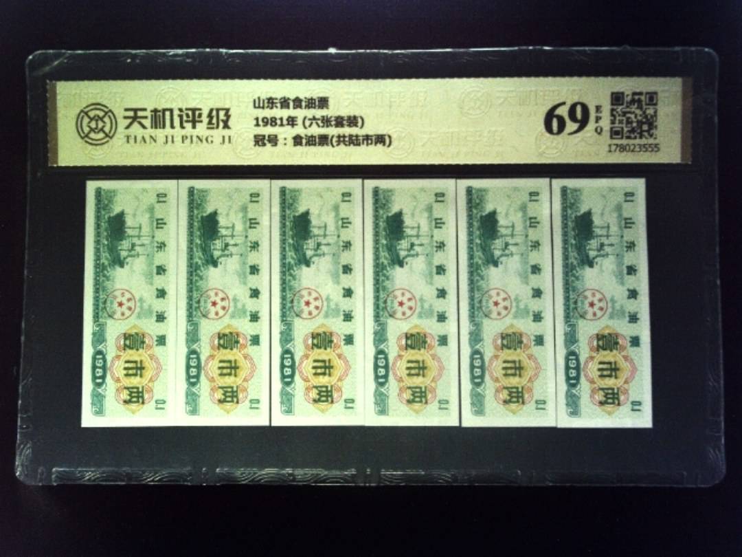 山东省食油票1981年 (六张套装)，冠号食油票(共陆市两)，纸币，钱币收藏