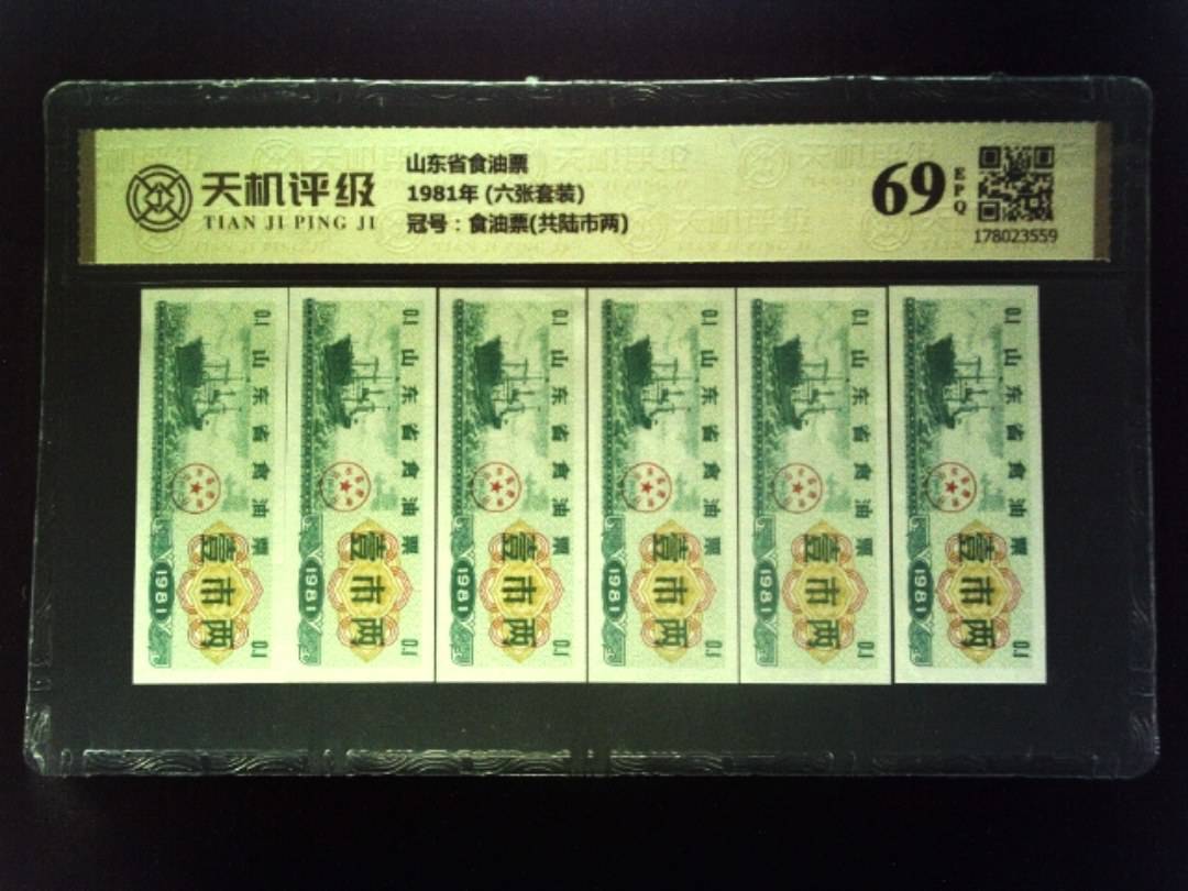 山东省食油票1981年 (六张套装)，冠号食油票(共陆市两)，纸币，钱币收藏