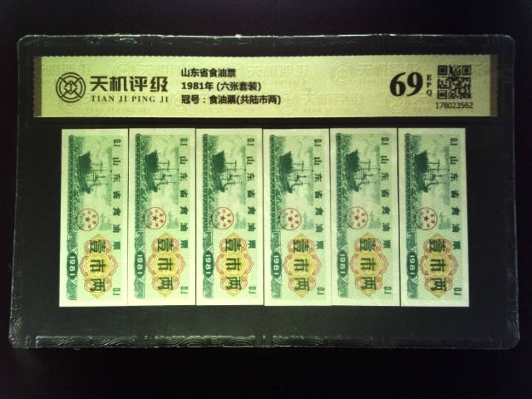 山东省食油票1981年 (六张套装)，冠号食油票(共陆市两)，纸币，钱币收藏