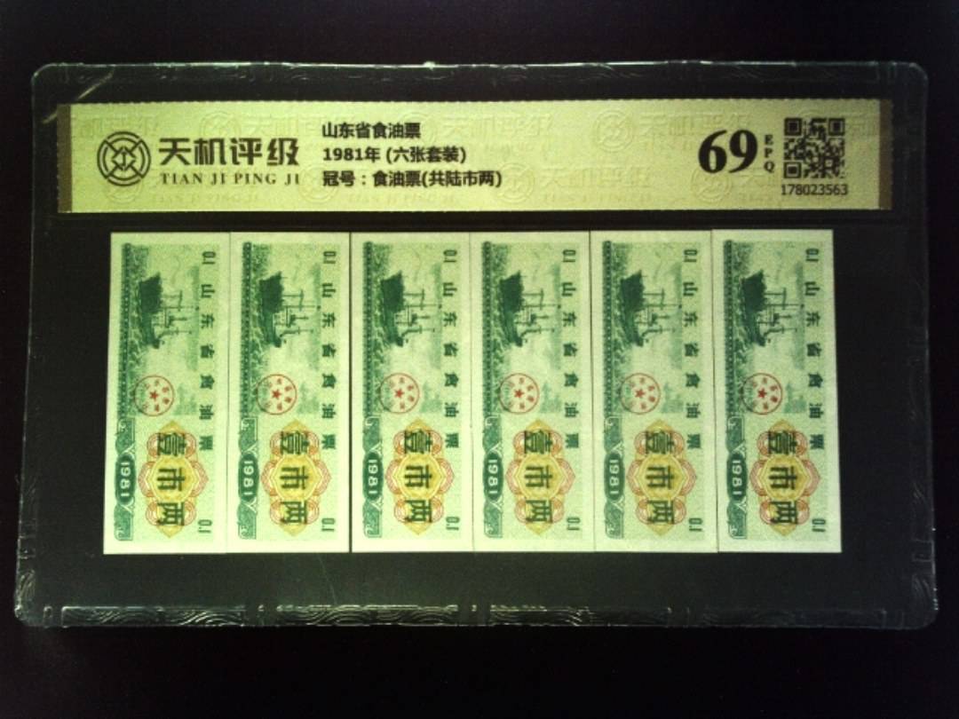 山东省食油票1981年 (六张套装)，冠号食油票(共陆市两)，纸币，钱币收藏