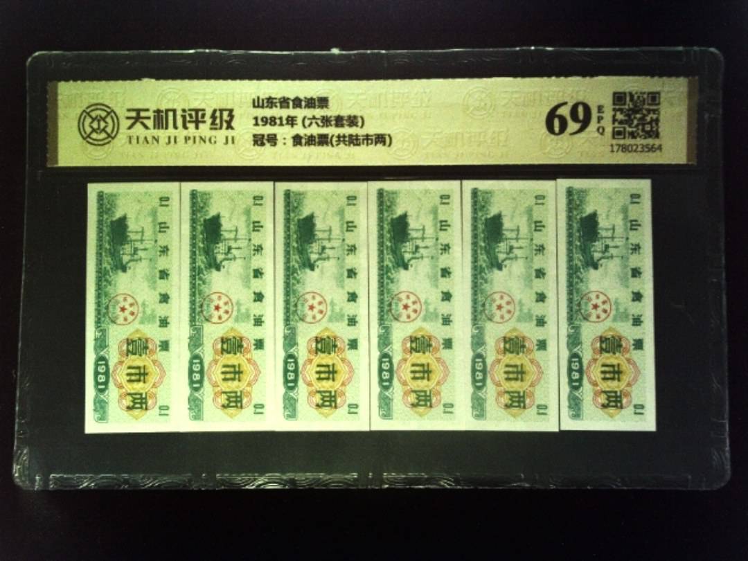 山东省食油票1981年 (六张套装)，冠号食油票(共陆市两)，纸币，钱币收藏
