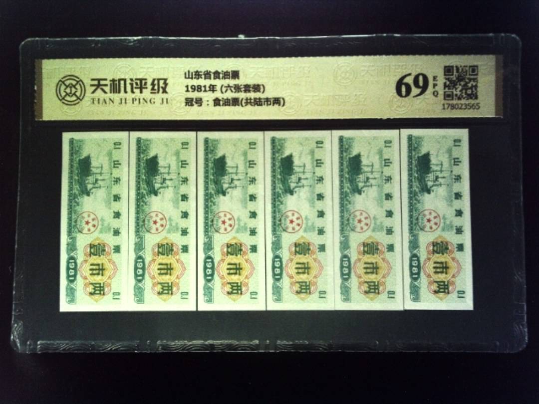 山东省食油票1981年 (六张套装)，冠号食油票(共陆市两)，纸币，钱币收藏