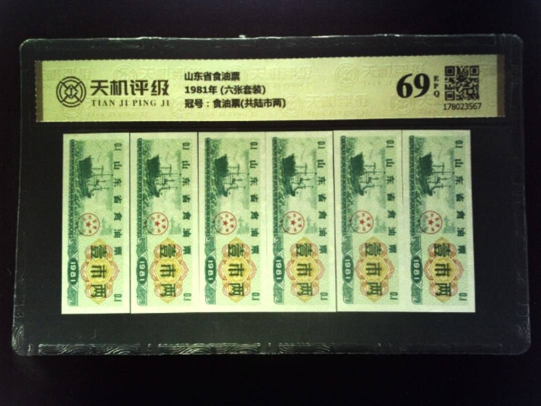 山东省食油票1981年 (六张套装)，冠号食油票(共陆市两)，纸币，钱币收藏