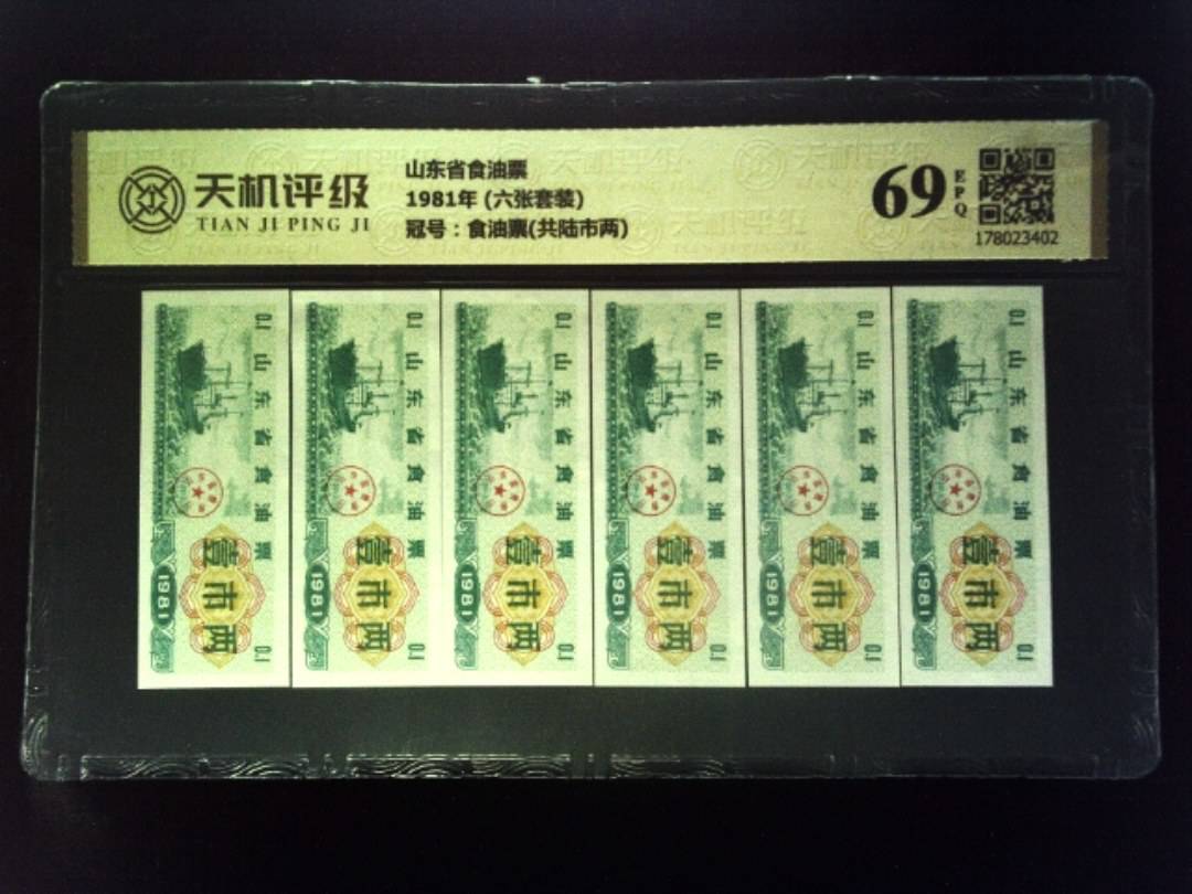 山东省食油票1981年 (六张套装)，冠号食油票(共陆市两)，纸币，钱币收藏