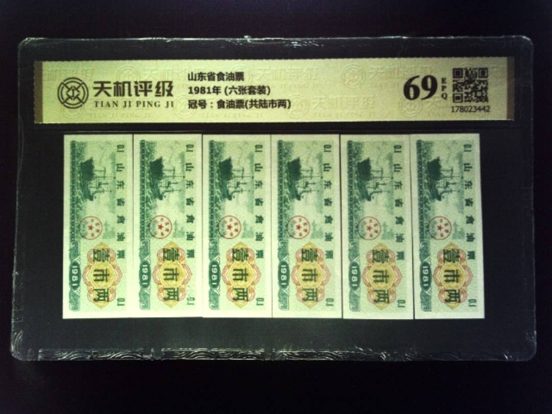 山东省食油票1981年 (六张套装)，冠号食油票(共陆市两)，纸币，钱币收藏